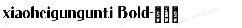xiaoheigungunti Bold字体转换 xiaoheigungunti Bold字体转换